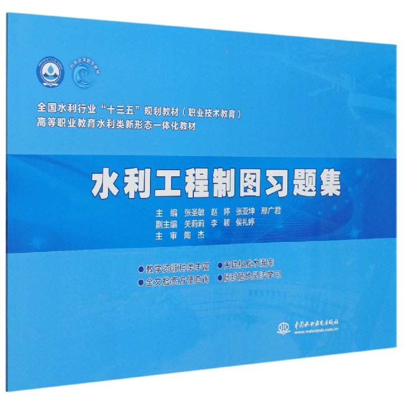 水利工程制图习题集(高等职业教育水利类新形态一体化教材)