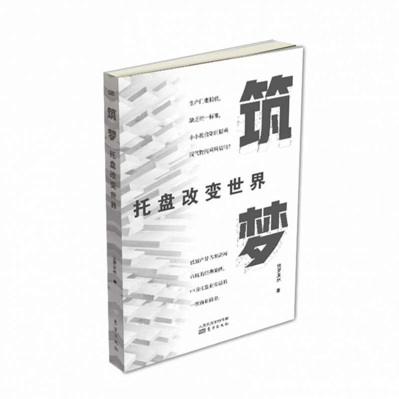 筑梦(托盘改变世界)