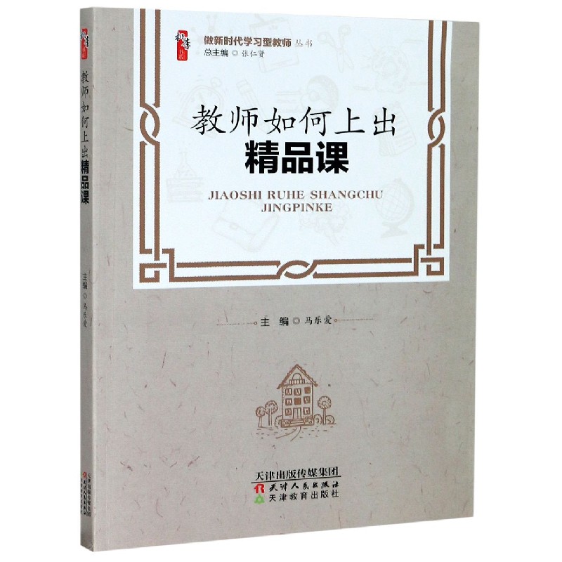 教师如何上出精品课/做新时代学习型教师丛书