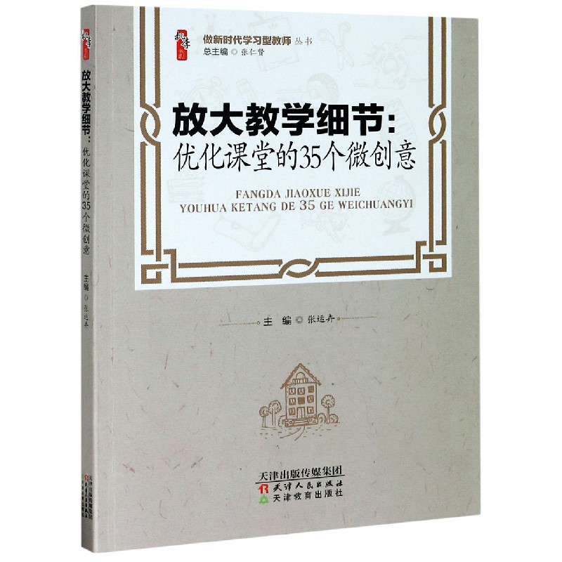 放大教学细节--优化课堂的35个微创意/做新时代学习型教师丛书