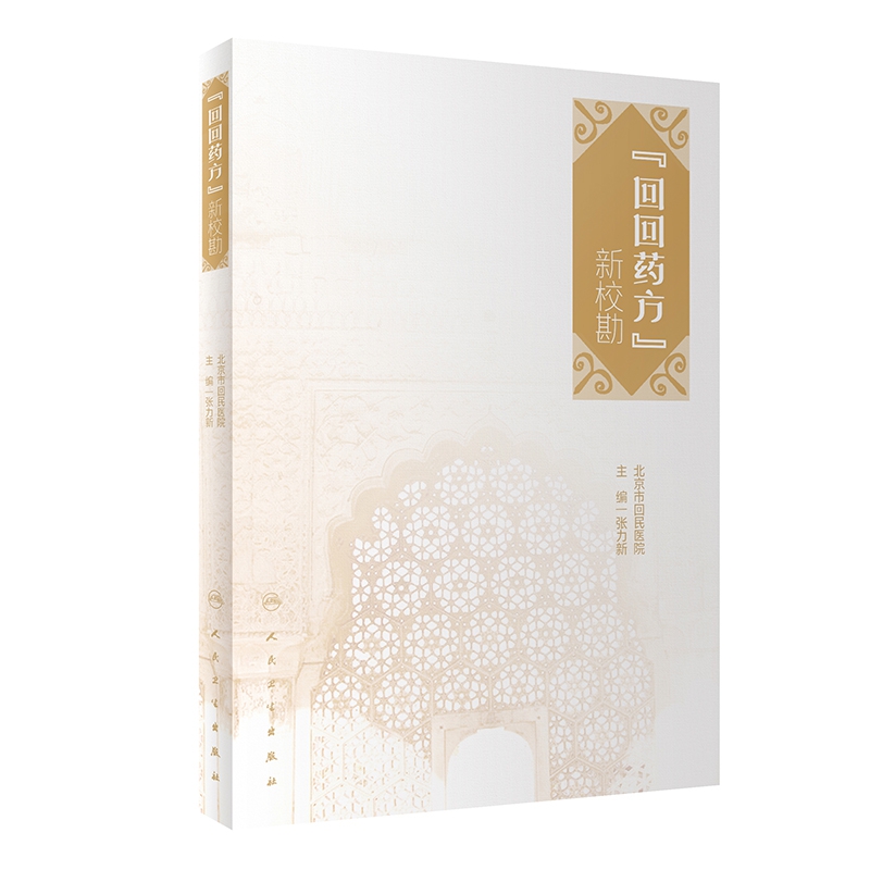 《回回药方》新校勘