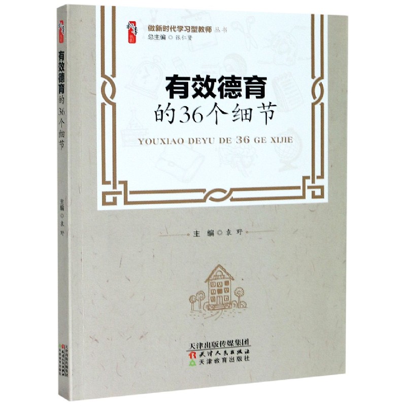 有效德育的36个细节/做新时代学习型教师丛书