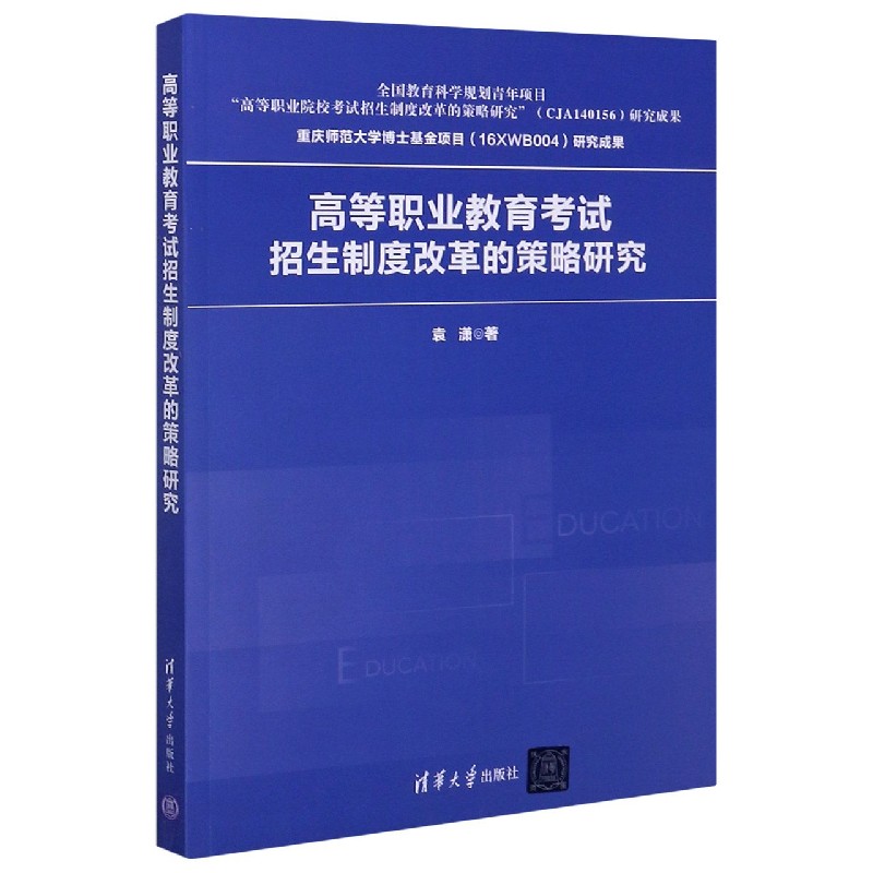 高等职业教育考试招生制度改革的策略研究