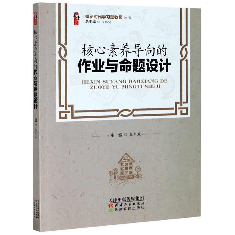 核心素养导向的作业与命题设计/做新时代学习型教师丛书