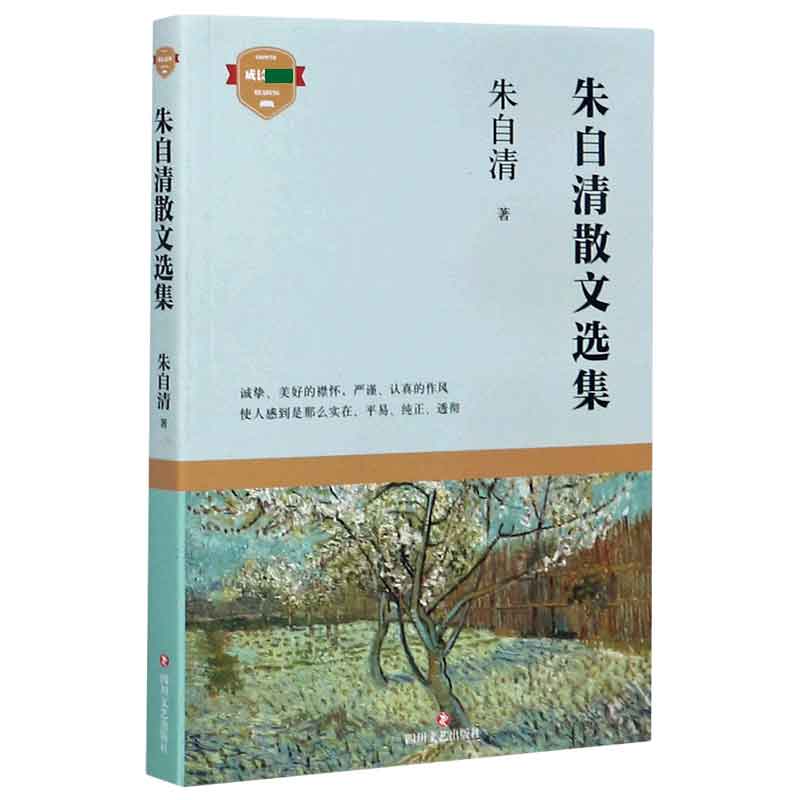 朱自清散文选集