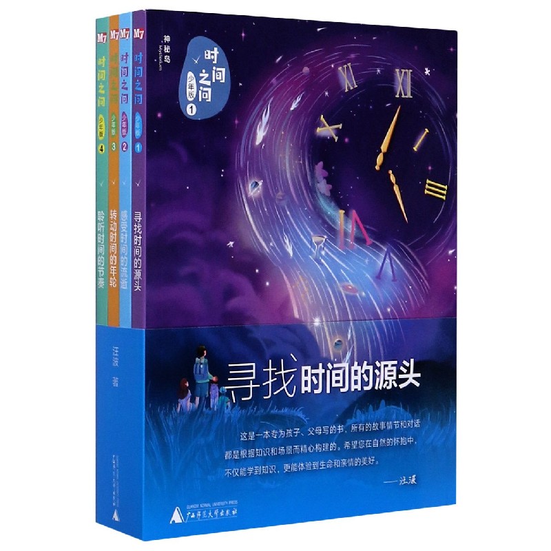 时间之问(少年版共4册)