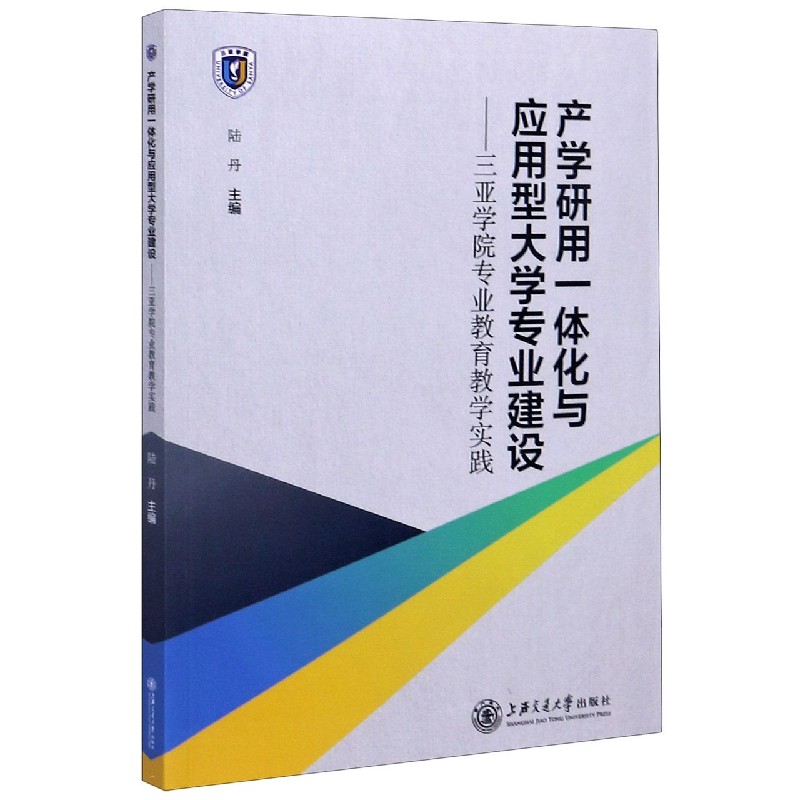 产学研用一体化与应用型大学专业建设--三亚学院专业教育教学实践