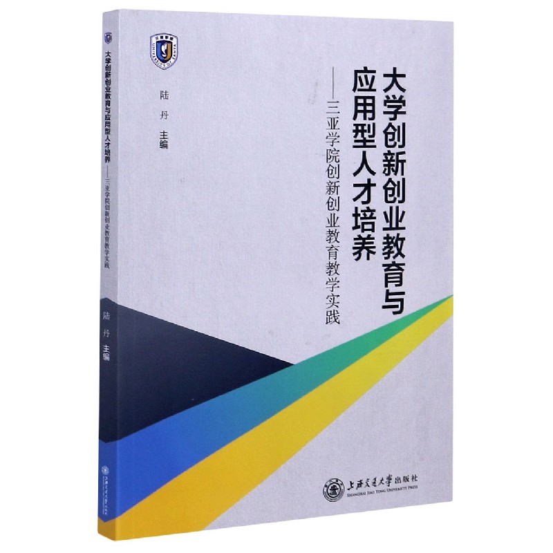 大学创新创业教育与应用型人才培养--三亚学院创新创业教育教学实践