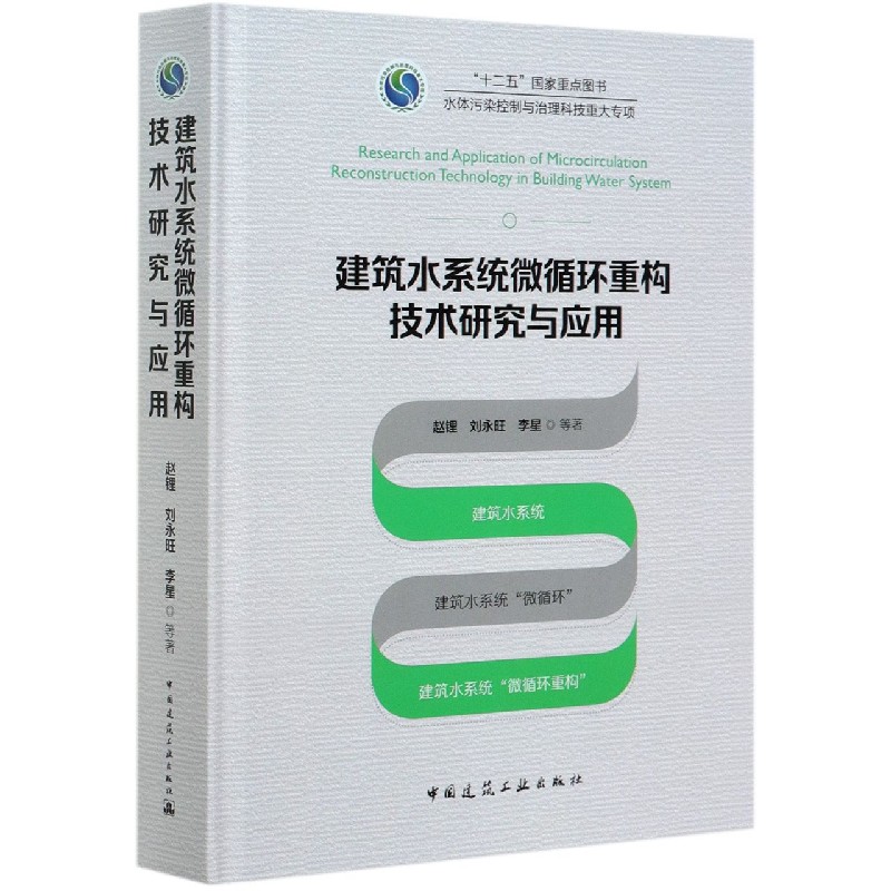 建筑水系统微循环重构技术研究与应用（精）