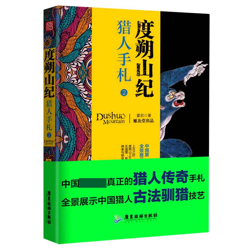 度朔山纪（猎人手札2）