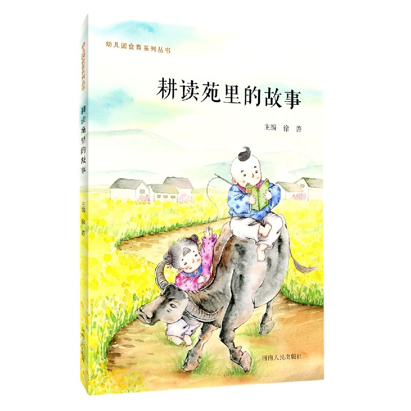耕读苑里的故事/幼儿园食育系列丛书