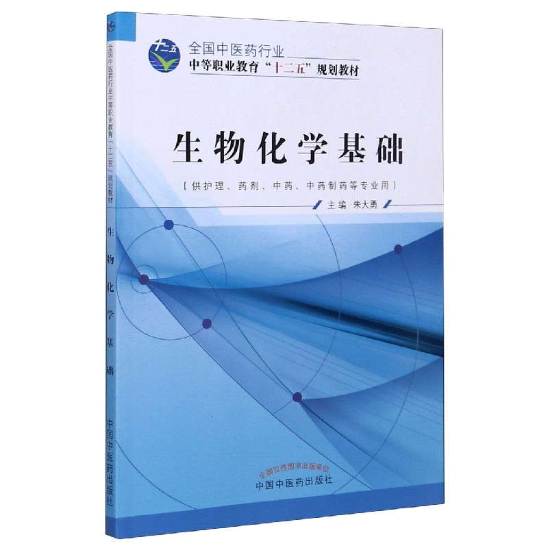 生物化学基础