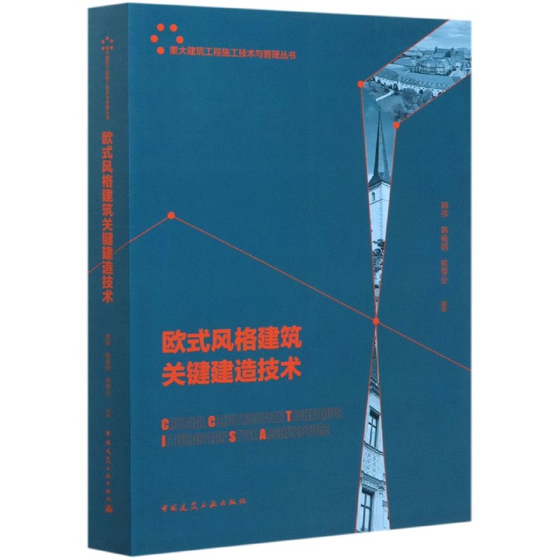 欧式风格建筑关键建造技术/重大建筑工程施工技术与管理丛书