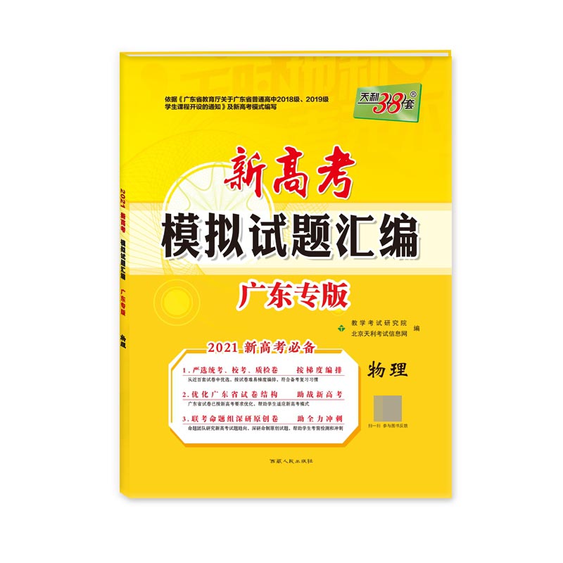 天利38套  物理--（2021）新高考模拟试题汇编·广东专版