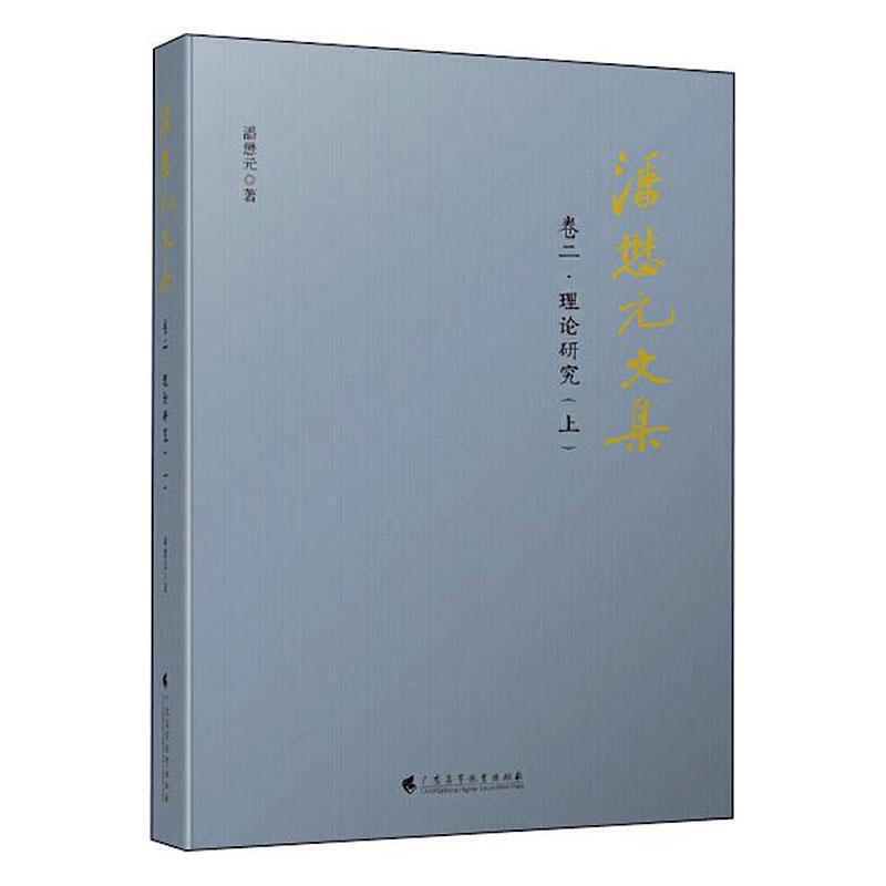 潘懋元文集（卷2理论研究上）