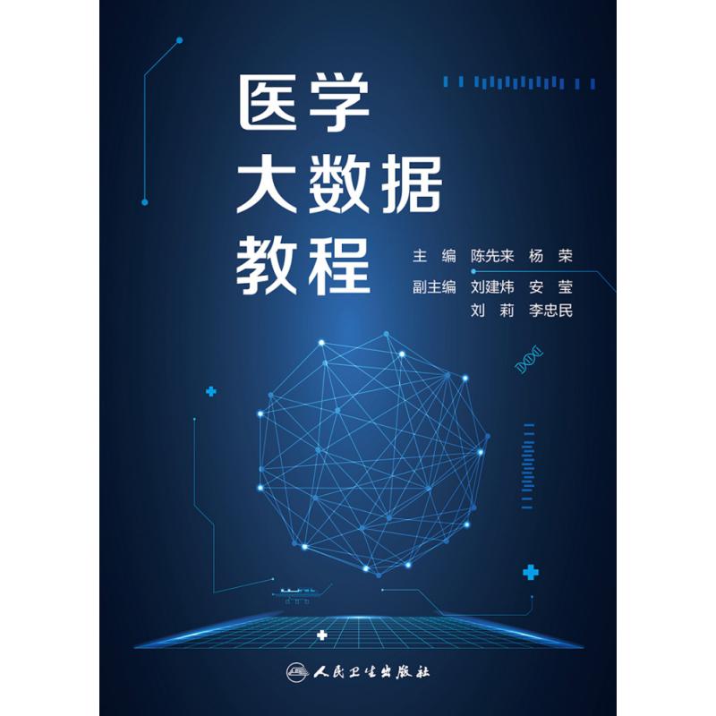 医学大数据教程（创新教材）