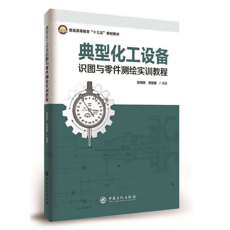 典型化工设备识图与零件测绘实训教程（普通高等教育十三五规划教材）