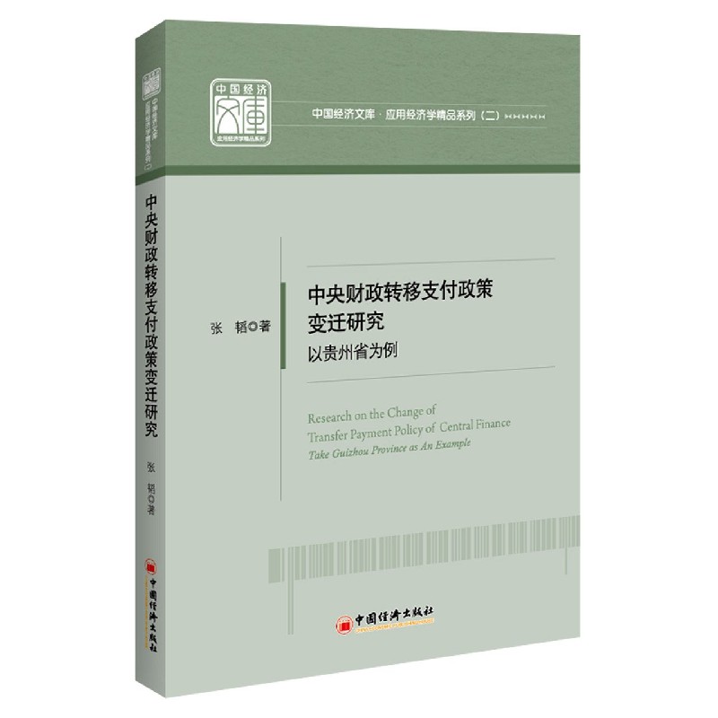 中央财政转移支付政策变迁研究（以贵州省为例）/应用经济学精品系列/中国经济文库