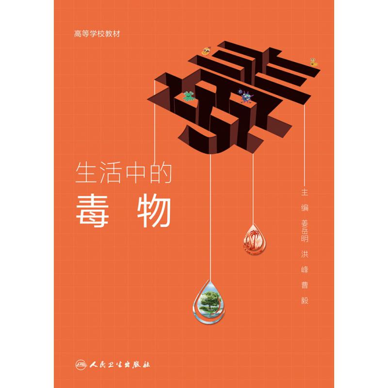 生活中的毒物（高等学校教材）