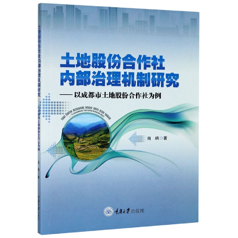土地股份合作社内部治理机制研究--以成都市土地股份合作社为例