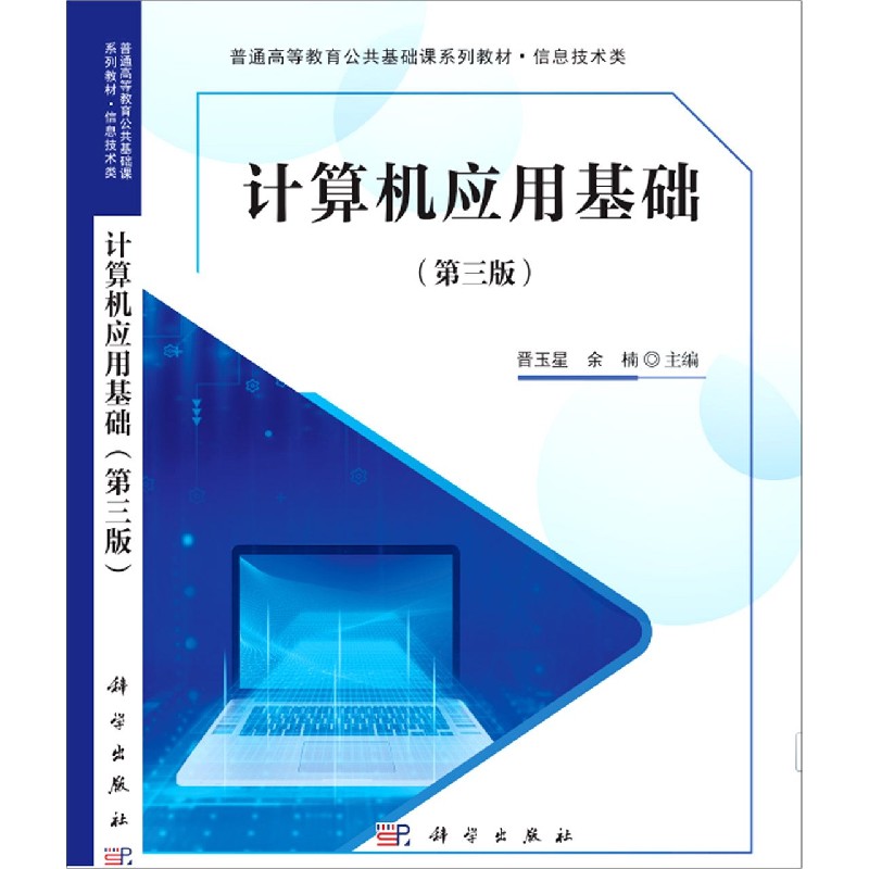 计算机应用基础（信息技术类第3版普通高等教育公共基础课系列教材）