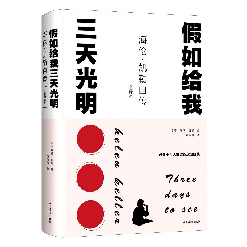 假如给我三天光明（海伦·凯勒自传全译本）（精）