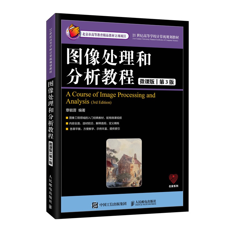 图像处理和分析教程（微课版 第3版）