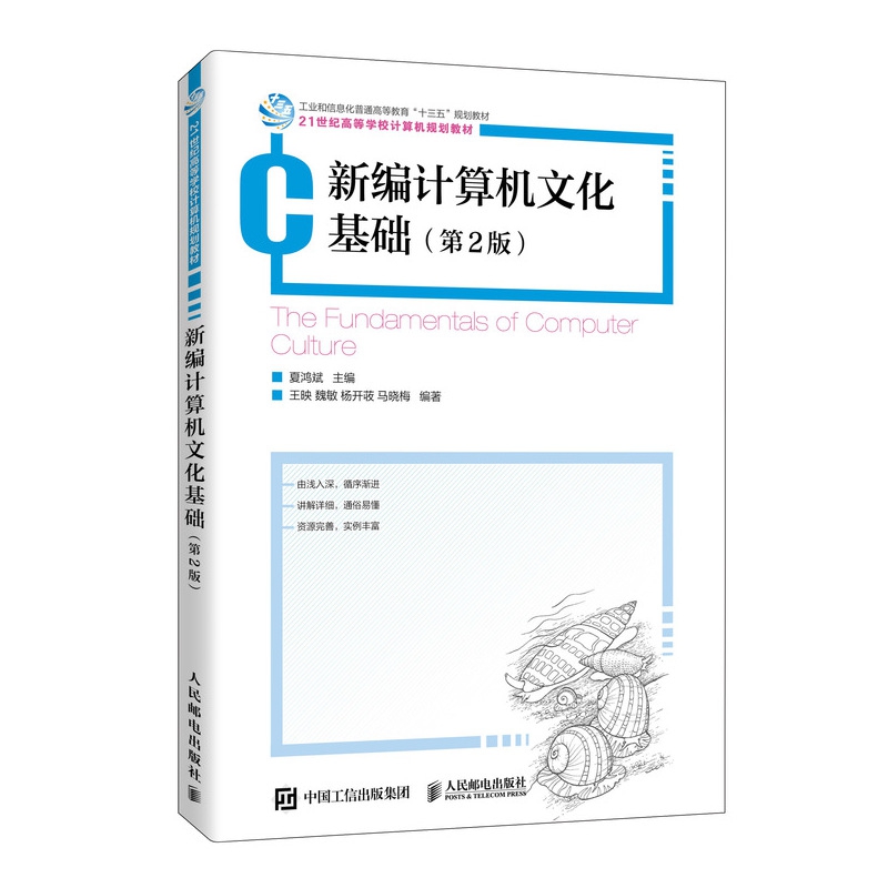 新编计算机文化基础（第2版）