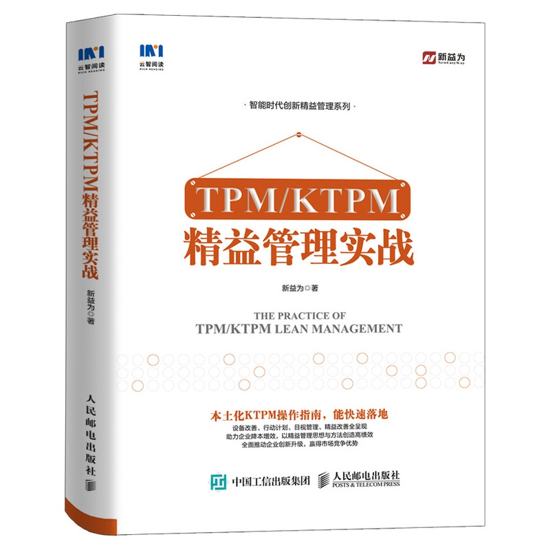 TPM/KTPM 精益管理实战