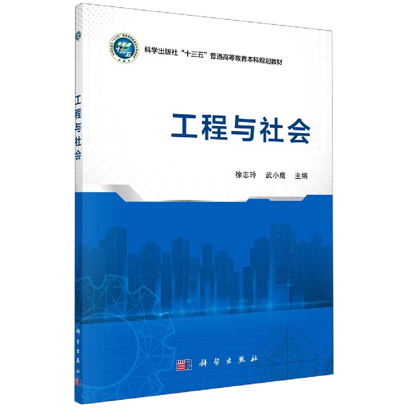 工程与社会（科学出版社十三五普通高等教育本科规划教材）