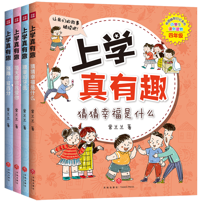 上学真有趣·四年级(共4册)