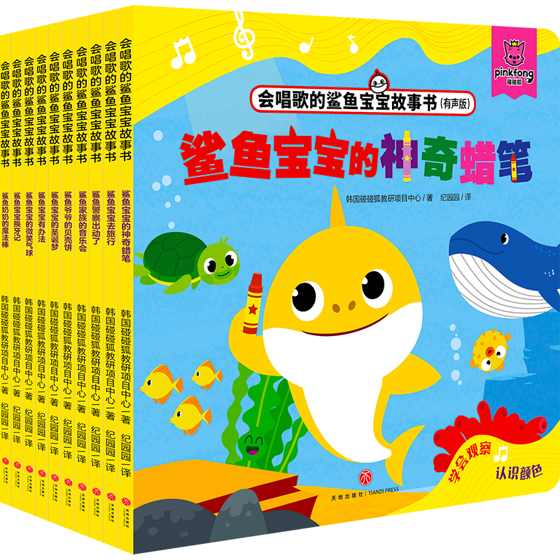 会唱歌的鲨鱼宝宝故事书(全10册)