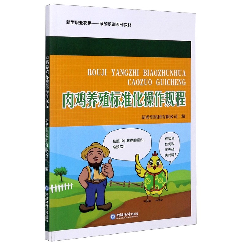 肉鸡养殖标准化操作规程（新型职业农民绿领培训系列教材）