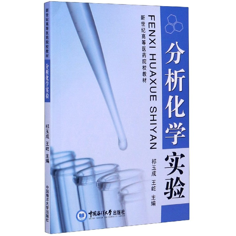 分析化学实验（新世纪高等医药院校教材）