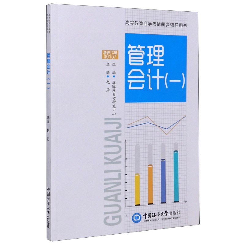 管理会计（1高等教育自学考试同步辅导用书）