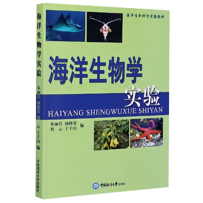 海洋生物学实验（海洋生命科学实验教材）