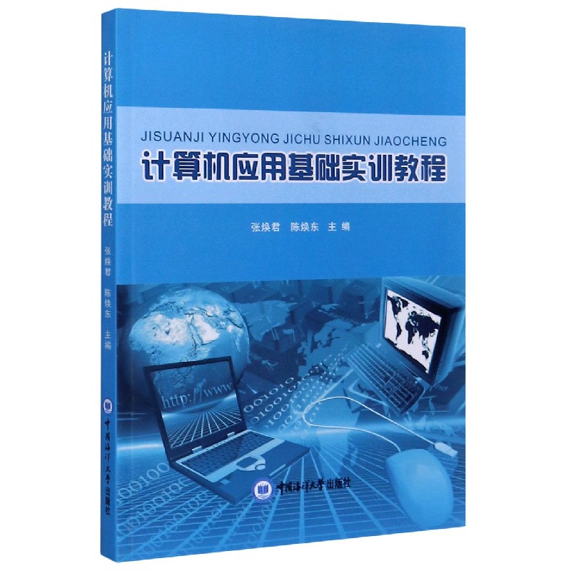 计算机应用基础实训教程