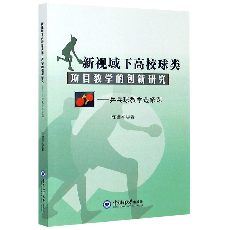 新视域下高校球类项目教学的创新研究--乒乓球教学选修课