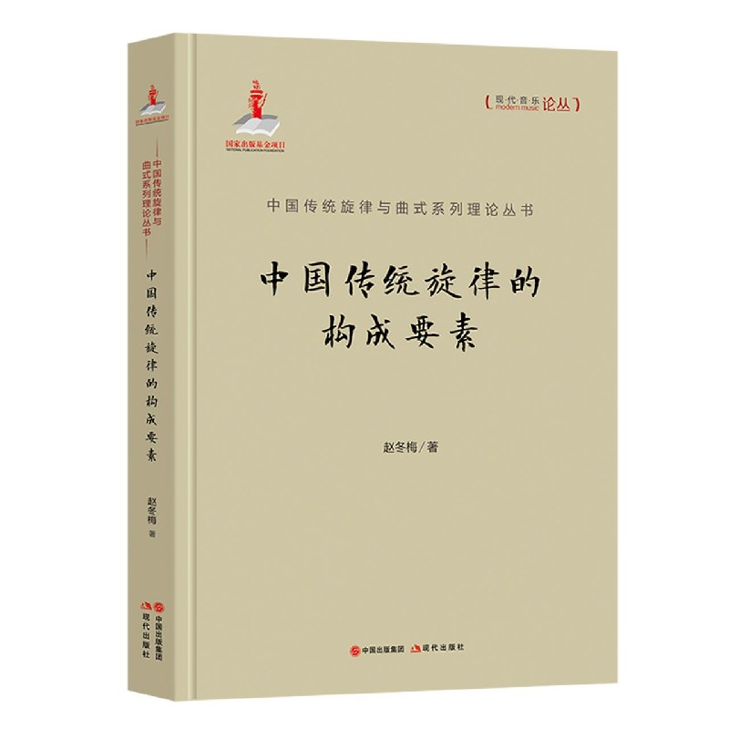 中国传统旋律的构成要素（精）/中国传统旋律与曲式系列理论丛书/现代音乐论丛