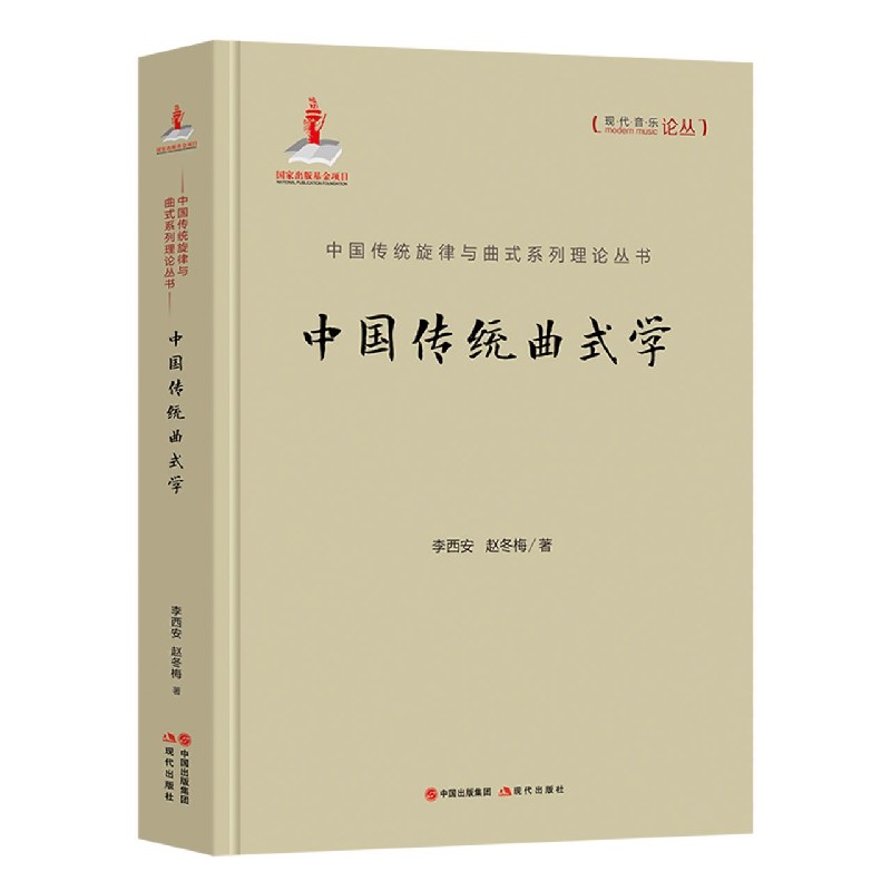 中国传统曲式学（精）/中国传统旋律与曲式系列理论丛书/现代音乐论丛
