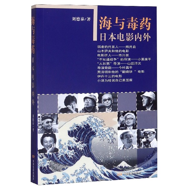 海与毒药（日本电影内外）