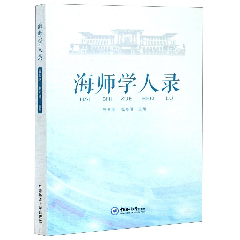 海师学人录