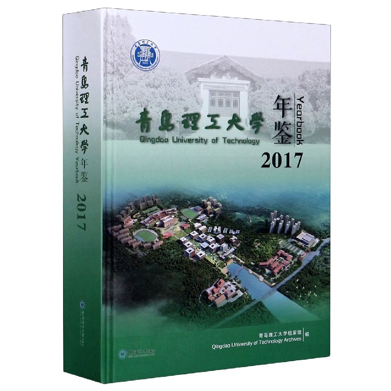 青岛理工大学年鉴（2017）（精）