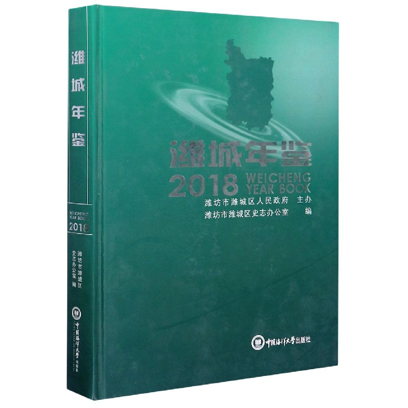 潍城年鉴（2018）（精）