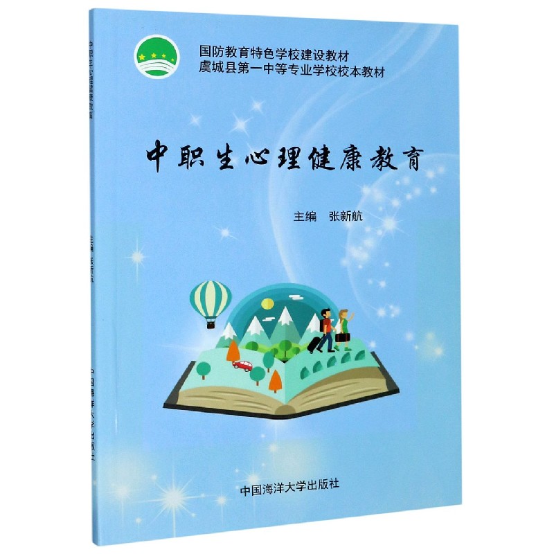 中职生心理健康教育（国防教育特色学校建设教材）
