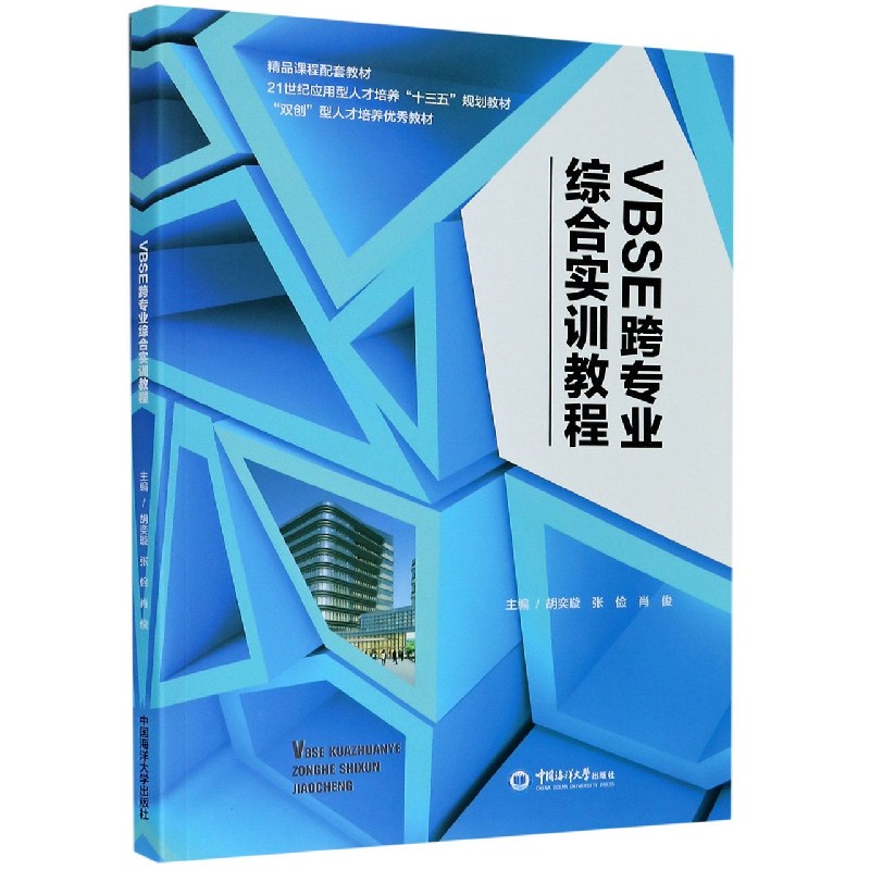 VBSE跨专业综合实训教程（21世纪应用型人才培养十三五规划教材）