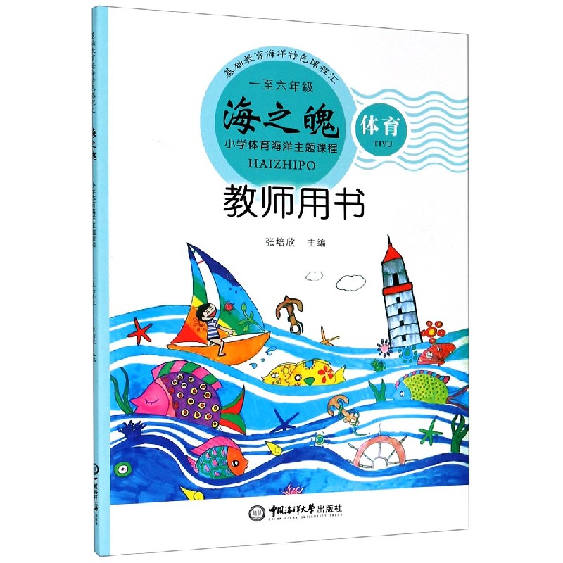 海之魄教师用书（1-6年级小学体育海洋主题课程）/基础教育海洋特色课程汇
