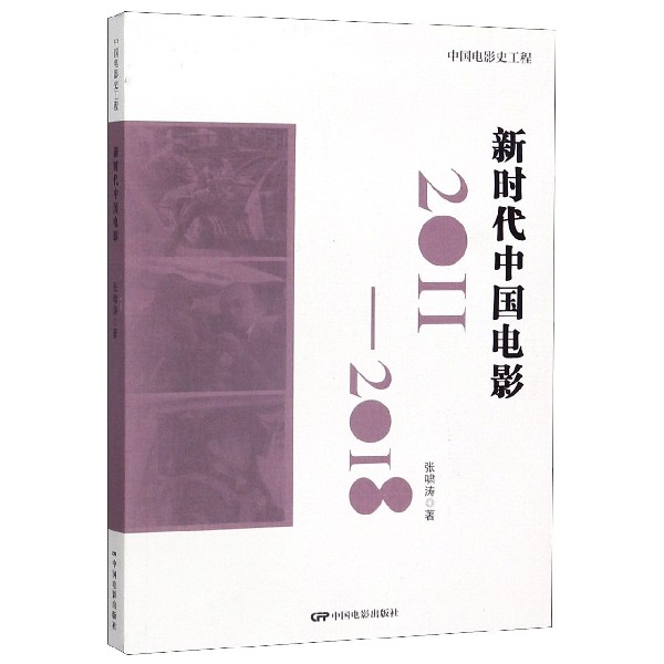新时代中国电影(2011-2018)/中国电影史工程