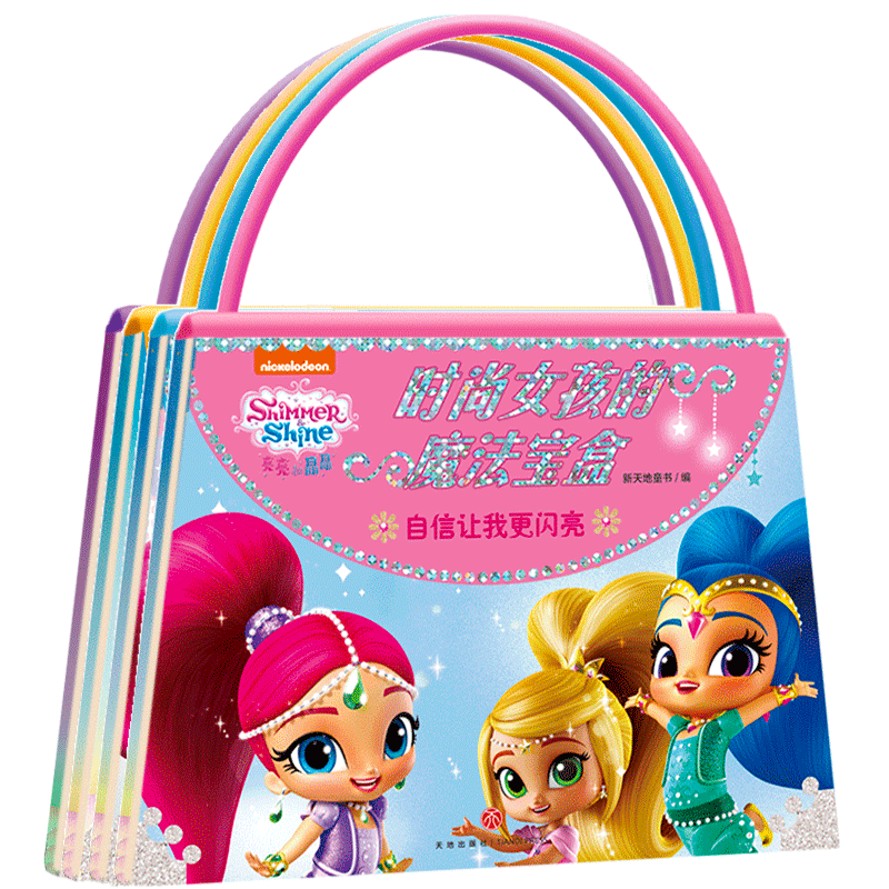 亮亮和晶晶时尚女孩的魔法宝盒