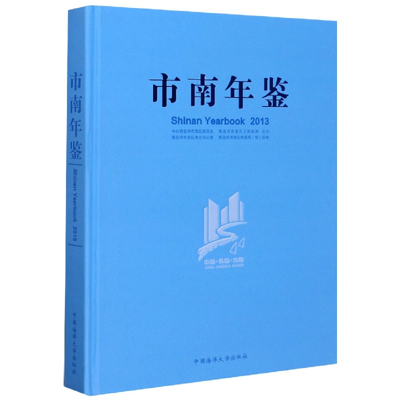 市南年鉴（2013）（精）